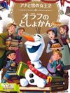 Disney兒童故事繪本GOLD：冰雪奇緣2 雪寶的圖書館