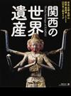 関西の世界遺産 奈良・京都・高野山・熊野・姫路城…ａｎｄ ｍｏｒｅ ３３の宝と街あそび （エルマガｍｏｏｋ）