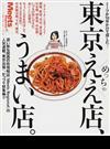 東京めっちゃええ店、うまい店。 ミーツが１０年かけて探した… （エルマガｍｏｏｋ）