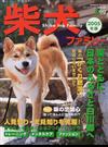 柴犬ファミリー ２００５年版 日本人だから、柴が好き！ （Ｓｅｉｂｉｄｏ ｍｏｏｋ）