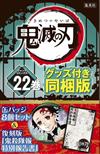 鬼滅の刃 22 特裝版