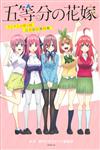 五等分的新娘TV動畫第1期 設定資料集