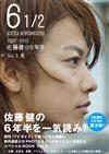 佐藤健的6年半演藝生活紀錄專集 VOL.3