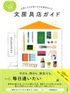 日本全國文具店探訪導覽手冊