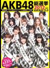 ＡＫＢ４８総選挙公式ガイドブック ２０１２ （講談社ＭＯＯＫ）