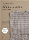 岡田桂子簡單兒童服飾裁縫教學圖解作品集