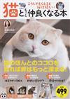 猫ともっと仲良くなる本 こうしてもらえると猫は嬉しい （ＴＪ ＭＯＯＫ 知って得する!知恵袋BOOKS）