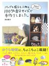 津田蘭子手作實用提袋、帽子、小物裁縫作品手冊