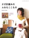 Sachiyo＊Fukao鉤針編織保暖生活小物設計作品45款