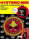HYSTERIC MINI時尚公式特刊2020秋冬：附提袋