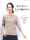 魅力女性美麗秋冬時髦服飾與小物編織作品集