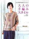 成熟女性時髦編織服飾作品 VOL.14