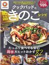 cookpad絕品菇類料理製作食譜集