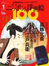 日本浮世繪藝術作品100鑑賞特刊 1：葛飾北齋／江戶兵衛