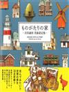 吉田誠治美術設定集：ものがたりの家