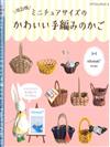 （新版）巧手製作藤編迷你小巧可愛提籃手藝作品39款