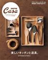 Casa BRUTUS 美麗廚房與道具特集