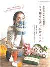 岡本啓子RIFU編織美麗保暖生活小物作品54款