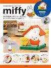 miffy米飛兔商品特刊：附房子造型廚房用具