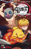 TV動畫「鬼滅之刃」公式角色資料手冊：貳之卷