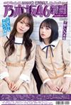 乃木坂46新聞2020秋 新章突入