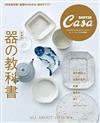 Casa BRUTUS器皿作品完全保存解析讀本 新裝版