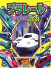 PLARAIL玩具車收藏大集合 2021