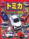 TOMICA玩具車收藏大集合 2021