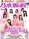 週刊PLAYBOY人氣明星超特集2021：乃木坂46