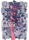 黑星紅白畫集：blanc