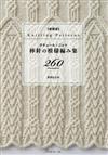 （新版）棒針編織模樣造型圖案260款