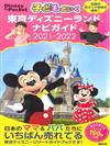 親子暢遊東京迪士尼樂園導覽指南手冊2021～2022