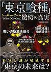 「東京喰種」驚愕の真実 狂気と謎が蔓延する「東京」の未来は？ （ＣＯＳＭＩＣ ＭＯＯＫ）