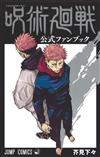 咒術迴戰公式資料手冊
