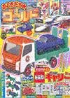 快樂兒童遊戲繪本GOLD VOL.42：附TOMICA「CARRY」玩具車