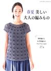 魅力女性美麗春夏時髦服飾與小物編織作品集