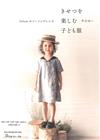 helium手作舒適兒童季節服飾裁縫款式集