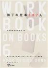 装丁の仕事１８７人 Ｂｏｏｋ ｄｅｓｉｇｎ ２００６ （玄光社ＭＯＯＫ Workbook on books）