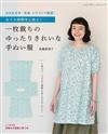 高橋惠美子手縫簡單舒適服飾裁縫作品集