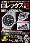 ROLEX名錶圖鑑完全情報專集