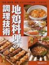 地鶏料理の調理技術 焼鳥、鍋料理、刺身、オリジナル鶏料理…の作り方。 （旭屋出版ＭＯＯＫ）