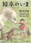 最新繪本作家作品精選全集 2021～2022