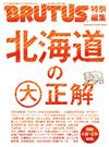 BRUTUS北海道大正解完全專集