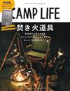 CAMP LIFE戶外露營知識完全解析專集2021～2022秋冬號：附焚火迷你鐵板