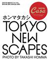 Casa BRUTUS TOKYO NEW SCAPES完全專集