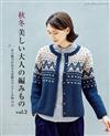 魅力女性美麗秋冬時髦服飾與小物編織作品集 vol.2