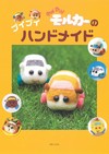 PUI PUI 天竺鼠車車各式作品製作手藝集