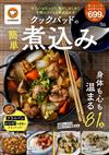 cookpad簡單製作美味燉煮料理食譜集