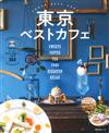 東京人氣咖啡廳精選導覽專集