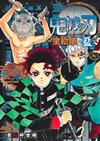 鬼滅之刃著色塗繪帳－藍－